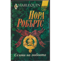 Сезони на любовта