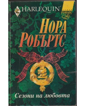 Сезони на любовта