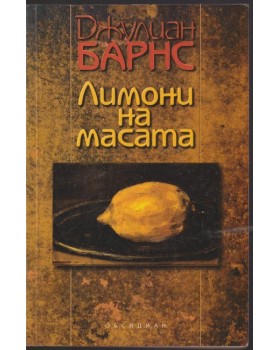 Лимони на масата