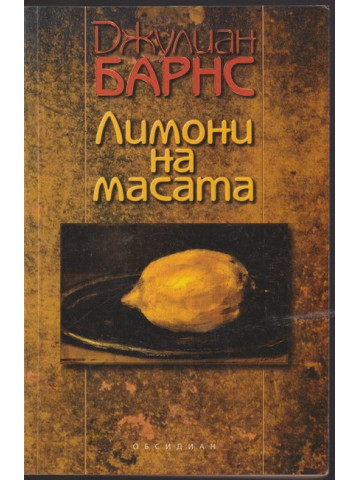 Лимони на масата