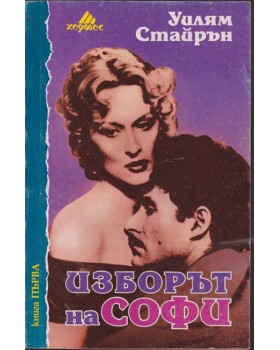 Изборът на Софи. Книга 1