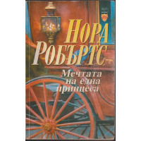 Мечтата на една принцеса