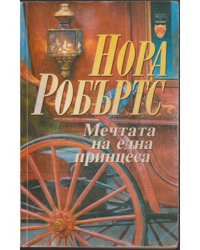 Мечтата на една принцеса