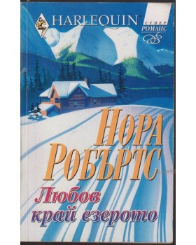Любов край езерото Любов край езерото
