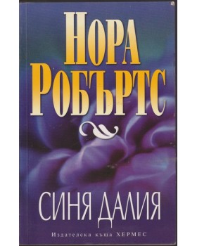 Синя далия