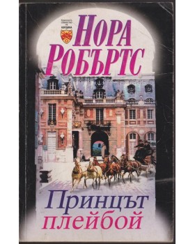 Принцът плейбой
