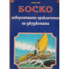 Боско: Невероятните приключения на джуджетата Боско: Невероятните приключения на джуджетата