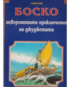 Боско: Невероятните приключения на джуджетата