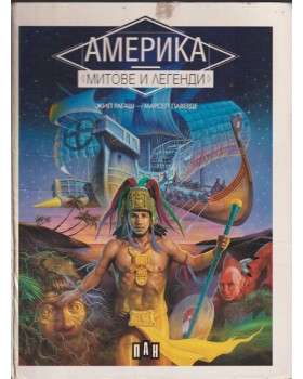 Америка. Митове и легенди Америка. Митове и легенди