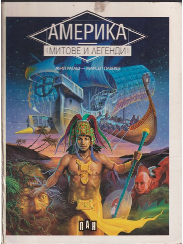 Америка. Митове и легенди
