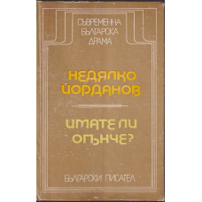 Имате ли огънче?