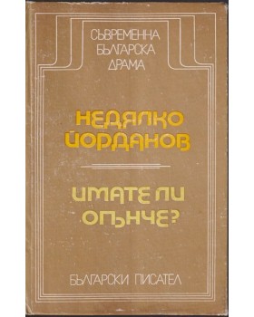 Имате ли огънче?