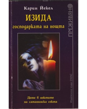 Изида, господарката на нощта