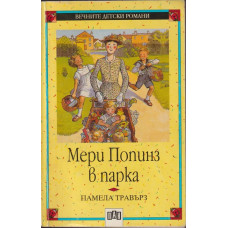 Мери Попинз в парка Мери Попинз в парка