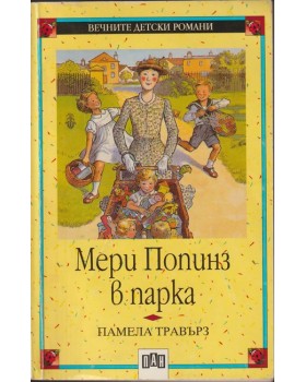 Мери Попинз в парка