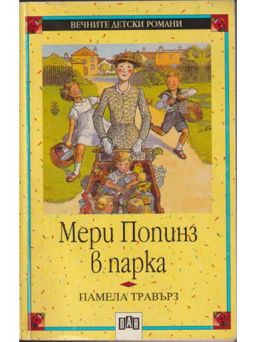 Мери Попинз в парка Мери Попинз в парка