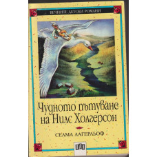 Чудното пътуване на Нилс Холгерсон Чудното пътуване на Нилс Холгерсон