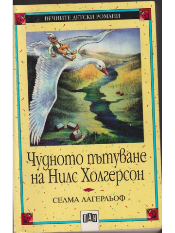 Чудното пътуване на Нилс Холгерсон Чудното пътуване на Нилс Холгерсон