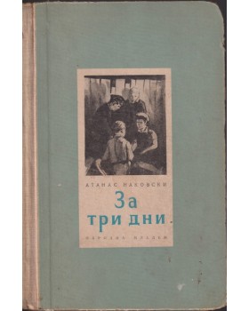 За три дни