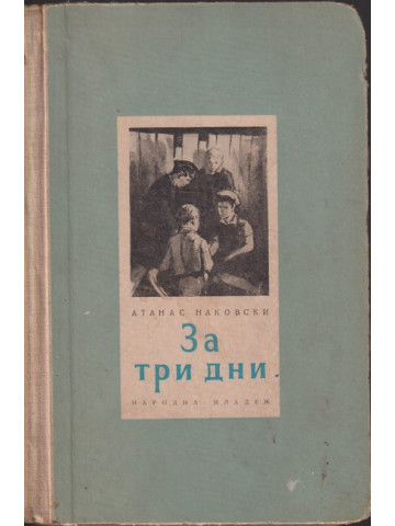 За три дни За три дни