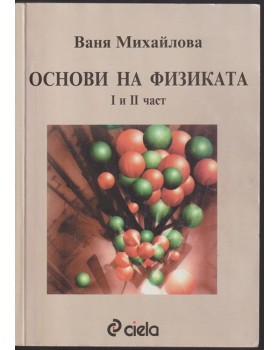 Основи на физиката. Част 1-2