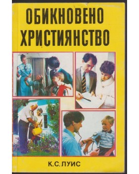 Обикновено християнство