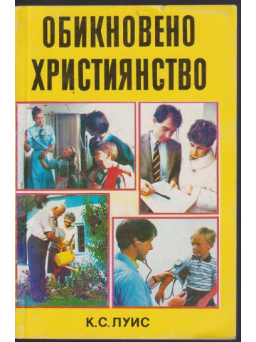 Обикновено християнство Обикновено християнство