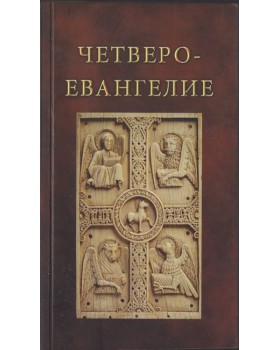 Четвероевангелие