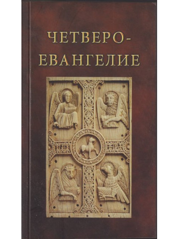 Четвероевангелие Четвероевангелие