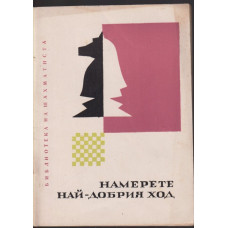 Намерете най-добрия ход Намерете най-добрия ход