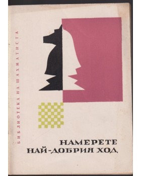 Намерете най-добрия ход