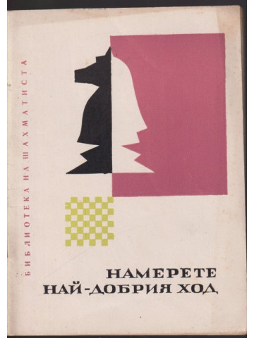 Намерете най-добрия ход Намерете най-добрия ход