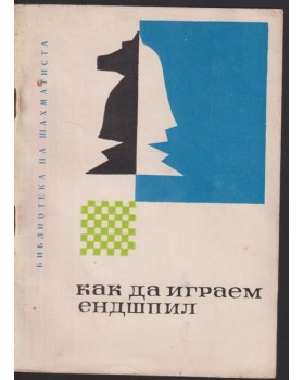 Как да играем ендшпил