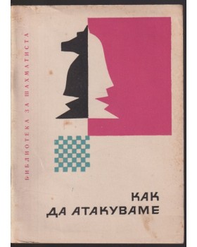 Как да атакуваме