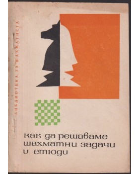 Как да решаваме шахматни задачи и етюди