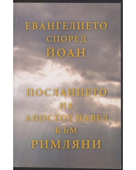 Евангелието според Йоан. Посланието на апостол Павел към римляни