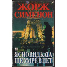 Ясновидката ще умре в пет Ясновидката ще умре в пет
