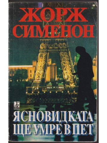 Ясновидката ще умре в пет Ясновидката ще умре в пет