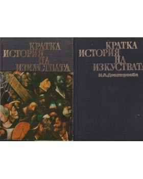 Кратка история на изкуствата в две части. Част 1-2