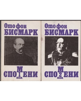 Спомени. Том 1-2