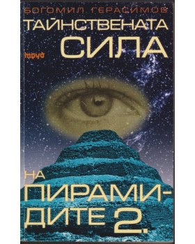 Тайнствената сила на пирамидите. Част 1-2