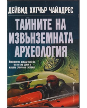 Тайните на извънземната археология