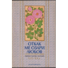 Откак ме озари любов Откак ме озари любов