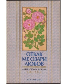 Откак ме озари любов