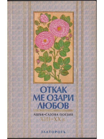 Откак ме озари любов