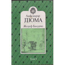 Жозеф Балзамо. Том 3 Жозеф Балзамо. Том 3