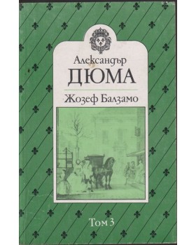 Жозеф Балзамо. Том 3