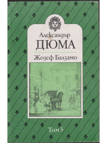 Жозеф Балзамо. Том 3 Жозеф Балзамо. Том 3