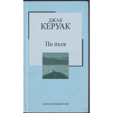 По пътя По пътя