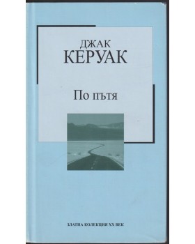 По пътя По пътя